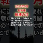 【牡牛座】2025年5月おうし座「転機の月」12星座に学ぶ仏教の智慧　#おうし座　#牡牛座　#牡牛座の運勢