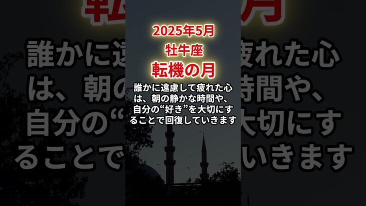 【牡牛座】2025年5月おうし座「転機の月」12星座に学ぶ仏教の智慧　#おうし座　#牡牛座　#牡牛座の運勢
