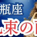 【水瓶座】2025年4月後半から5月前半の運勢をタロットと占星術で。金脈大発見！