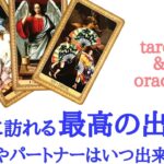 🌹恋愛タロット占い🌹あなたに訪れる最高の出会い♥️恋人やパートナーはいつ頃出来ますか？出会いの場所 どんな人 いつ頃 アドバイスetc..