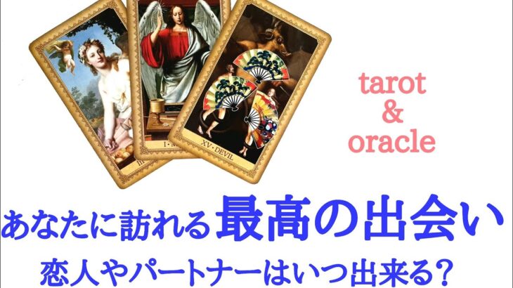 🌹恋愛タロット占い🌹あなたに訪れる最高の出会い♥️恋人やパートナーはいつ頃出来ますか？出会いの場所 どんな人 いつ頃 アドバイスetc..