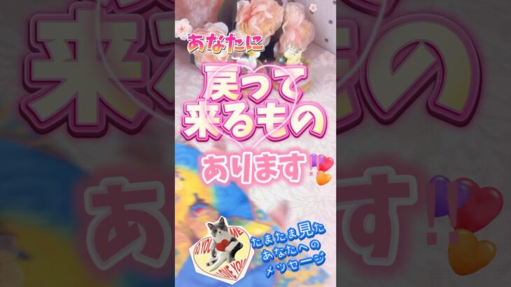 大事な人が帰ってくるよ💗たまたまこの動画を見つけたあなたへ💌#タロット#復縁
