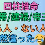 [四柱推命]冠帯/建禄/帝旺の身強の星があるか・ないかで日常が違う件#58