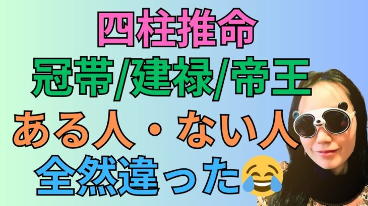 [四柱推命]冠帯/建禄/帝旺の身強の星があるか・ないかで日常が違う件#58
