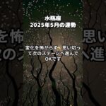 #水瓶座 #2025年5月 #みずがめ座 #水瓶座の運勢