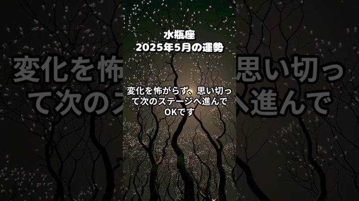 #水瓶座 #2025年5月 #みずがめ座 #水瓶座の運勢