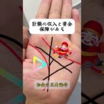 【手相診断】「富の三角形」がはっきり現れている人は、生涯お金に困らない？#手相#手相占い#占い#運勢#結婚運 #生命線 #知能線 #感情線 #運命線 #太陽線 #頭脳線  #島田秀平#運がい