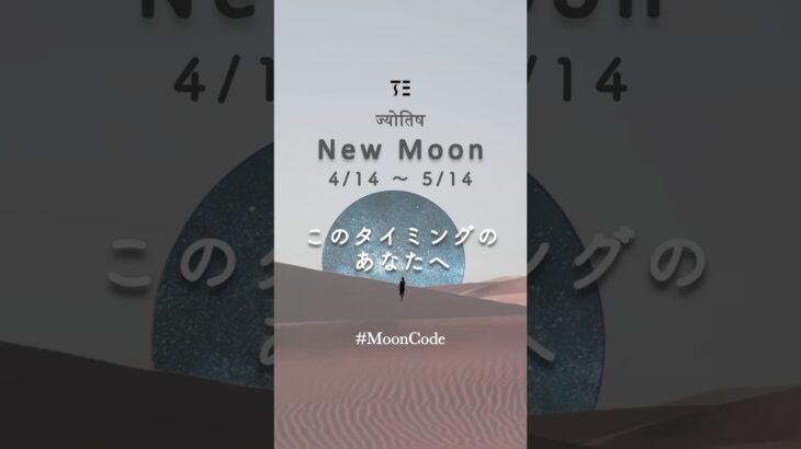 このタイミングの新月での3つの質問｜#インド占星術 #新月 #スピリチュアル