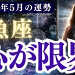 【魚座】2025年5月 うお座の運勢「心が限界」