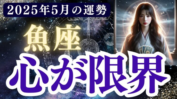 【魚座】2025年5月 うお座の運勢「心が限界」