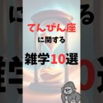 てんびん座に関する雑学10選 #shorts #てんびん座 #天秤座 #星座 #雑学 #豆知識
