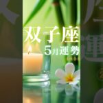 双子座♊️5月運勢🔮✨2025年『太陽星座』　#双子座5月