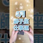 5月獅子座さん仕事運 #shorts #星座占い #獅子座