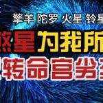 【紫微斗数分享】如何将命盘煞星为我所用？擎羊陀罗火星铃星四大煞星| 用得好是助力，用得不好是阻力！|#擎羊 #陀罗 #火星 #铃星 #命宫煞星 #紫微斗数