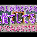 【ネタバレなし個人鑑定級】あの人が実は今かなり大慌てしてる事は？【恋愛タロット占い】