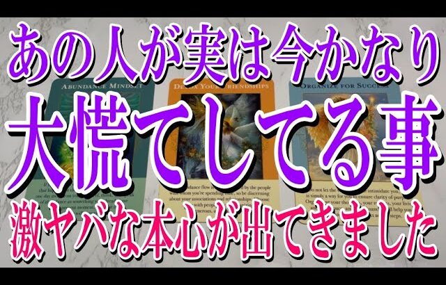 【ネタバレなし個人鑑定級】あの人が実は今かなり大慌てしてる事は？【恋愛タロット占い】