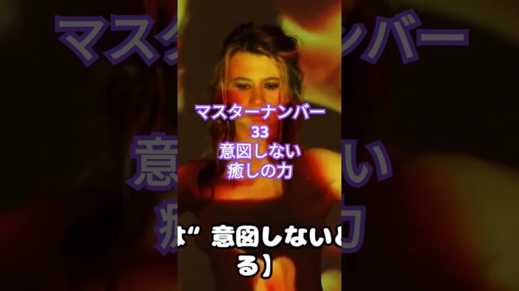 マスターナンバー33意図しない癒しの力#カバラ数秘術 #スピリチュアル #マスターナンバー #マスターナンバー33 #数秘33チャンネル登録もお忘れなく！