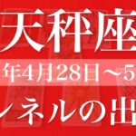 【てんびん座】1週間の運勢（2025年4月28日〜5月4日）♎️2度目のチャンス到来！逆転、今度は上手くいく