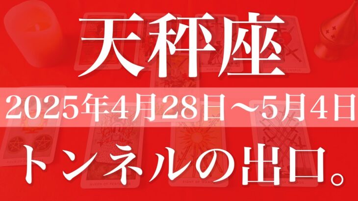 【てんびん座】1週間の運勢（2025年4月28日〜5月4日）♎️2度目のチャンス到来！逆転、今度は上手くいく