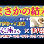 2025年4月20日から7月31日までのかに座の総合運。#蟹座 #かに座