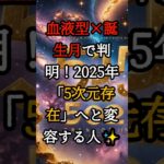 血液型×誕生月で判明！2025年「5次元存在」へと変容する人【スピリチュアル 占い 幸運 引き寄せ 雑学】