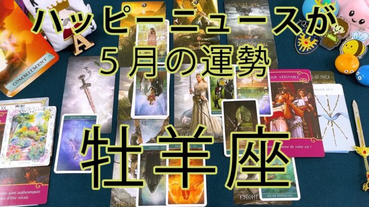 【牡羊座】♈️2025年4月30日 ♈️ 5月起こること／2年間、お疲れ様でした👏完全終了！新たなフェーズへ変化する！