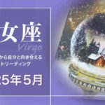 【おとめ座】大きめの区切り・ここから色相が変わります●2025年5月タロットリーディング【音声なし】【乙女座】