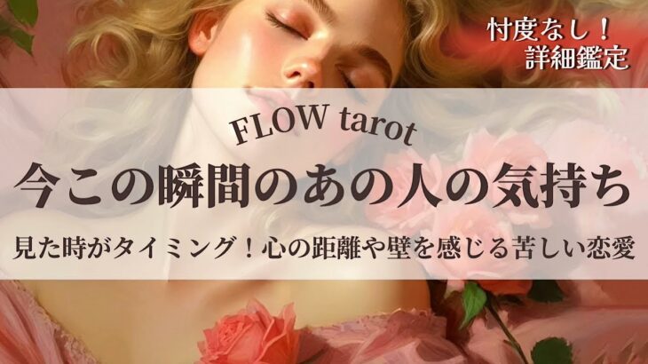 【恋愛占い/忖度なし】心の距離や壁を感じる苦しい恋愛（辛口あり🌶️）今この瞬間のあの人の気持ち！【タロット占い・オラクルカード・カードリーディング】