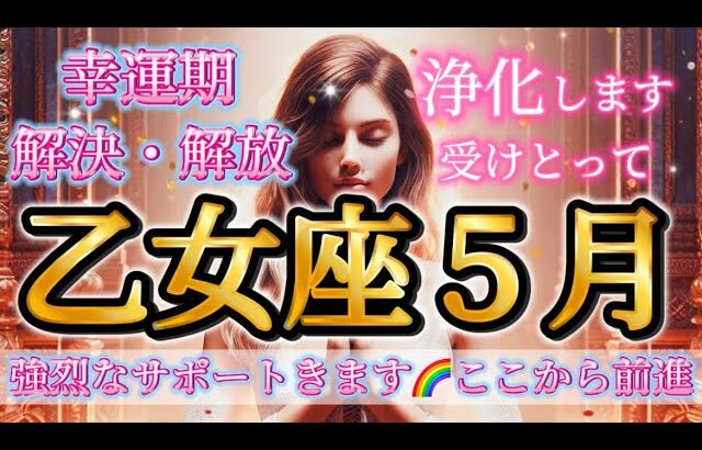 乙女座５月♍️幸運期到来🥹解決・解放🌈強烈なサポートによりここから前進します✨