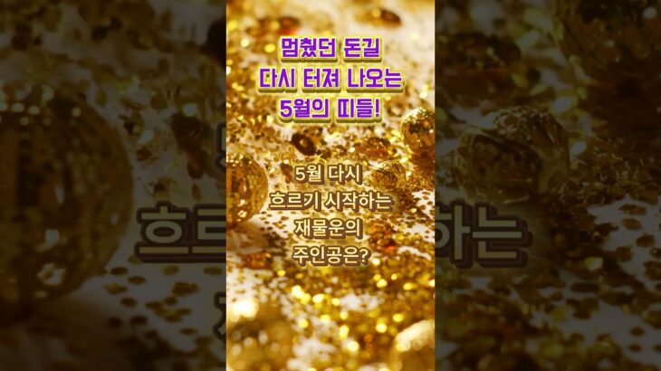 멈췄던 돈길, 다시 터져 나오는 5월의 띠