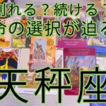 天秤座 ♎この恋、諦めるべき？不安な気持ちを抱えるあなた様へ。お相手様の深いお気持ち。未来も合わせてとことん深堀りしました。ルノルマンタロットオラクルカードで徹底細密リーディング🌸