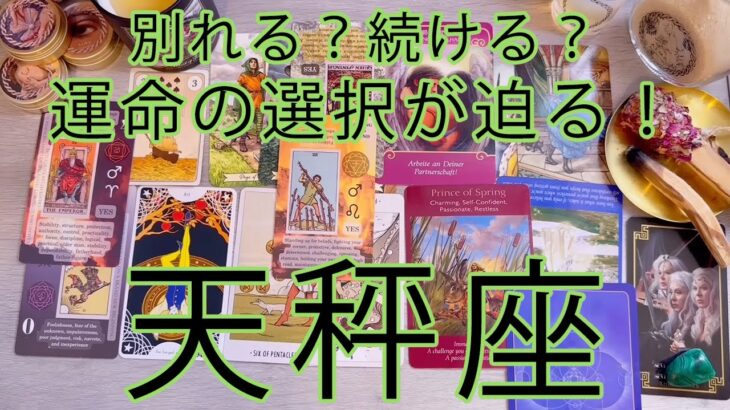 天秤座 ♎この恋、諦めるべき？不安な気持ちを抱えるあなた様へ。お相手様の深いお気持ち。未来も合わせてとことん深堀りしました。ルノルマンタロットオラクルカードで徹底細密リーディング🌸