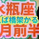 ５月前半水瓶座♒️理想を掲げ、願えば橋架かる🌈人間関係良好❣️