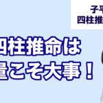 四柱推命は力量こそ大事！