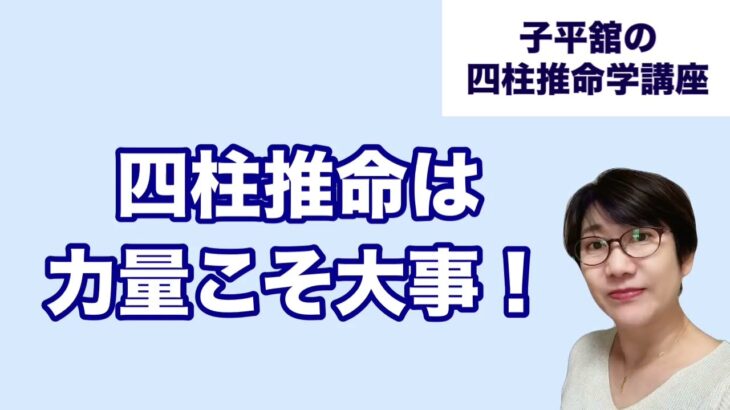 四柱推命は力量こそ大事！