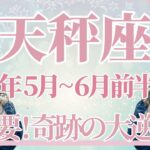 【てんびん座】5月全体～6月前半まで運勢　今回は超重要な運気です…運命の分かれ目がやってきます⚡長年のブロック解除、無限大の可能性が広がります🌈【天秤座 ５月】【天秤座 ６月】タロットリーディング