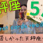 【天秤座】5月起こること／やっと解放されます🎉ずっと苦しかった…義務から完全に卒業！