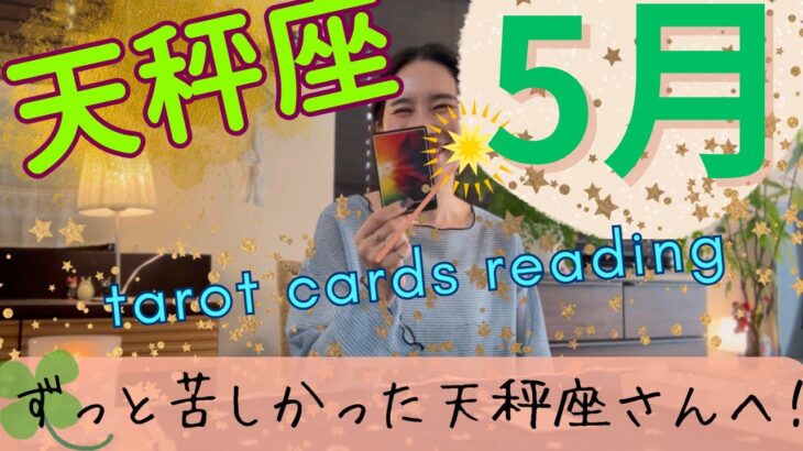 【天秤座】5月起こること／やっと解放されます🎉ずっと苦しかった…義務から完全に卒業！