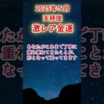 【天秤座】2025年5月てんびん座占い #天秤座 #てんびん座 #shorts