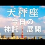4/17🌈天秤座さんの今日の展開⭐天秤座の私に今起きていること【労働と奉仕、収入とボランティアについて】⭐天秤座占い師が占います　タロット占い　オラクル 介護　福祉