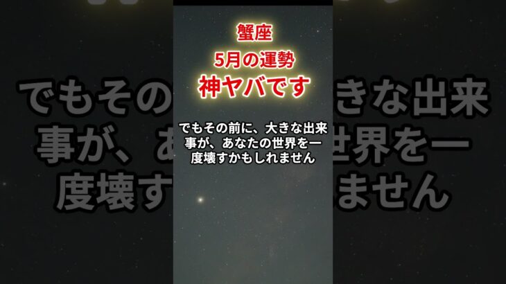 【蟹座】2025年5月「かに座の運勢」神ヤバです　#蟹座 #かに座 #蟹座の運勢