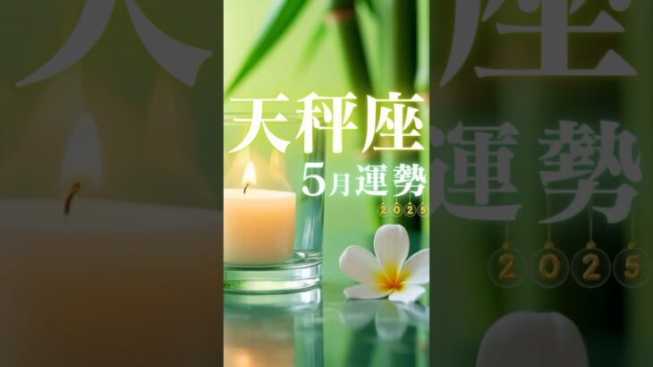 天秤座♎️5月運勢🔮✨2025年『太陽星座』