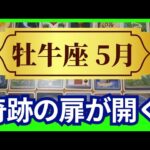【牡牛座♉5月運勢】うわっすごい！個人鑑定級のグランタブローリーディング✨お誕生日シーズンならではの奇跡が✨幸運の女神に思いっきり愛されてます（仕事運　金運）タロット＆オラクル＆ルノルマンカード