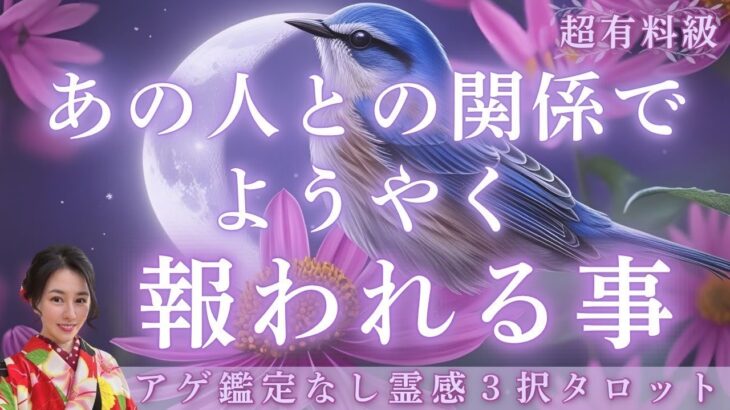 【見た時がタイミング🔔】ようやく報われる事❤️ツインレイ/ソウルメイト/運命の相手/複雑恋愛/曖昧な関係/復縁/片思い/音信不通/ブロック/未既読スルー/好き避け/恋愛/結婚/占い/リーディング/霊視