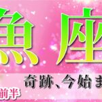 魚座 【 うお座 ♓ 】(2025年5月前半)幸運が降り注ぐ！幸せに満たされる✨🔑 魚座 2025 タロット占い