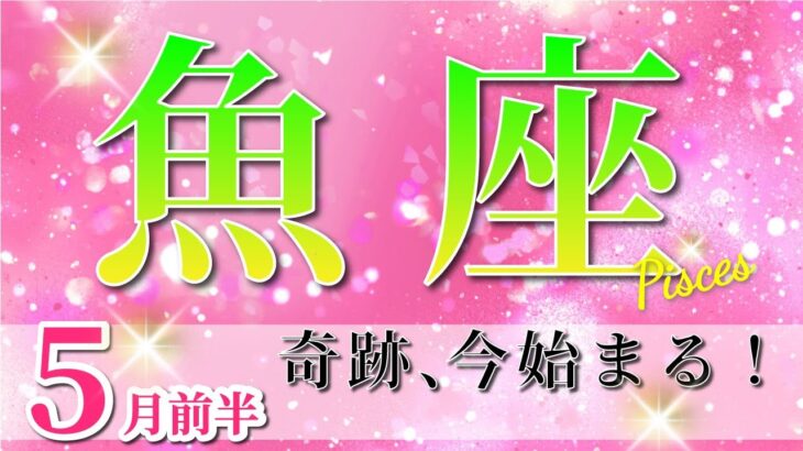 魚座 【 うお座 ♓ 】(2025年5月前半)幸運が降り注ぐ！幸せに満たされる✨🔑 魚座 2025 タロット占い
