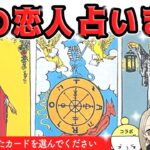 タロット恋愛・次にあなたとお付き合いする人を全力で占います🔮✨今回は豪華必見コラボ回です❤️ダイヤング・タロット様・Flower Chest / Rem様・はるたま【３択占い】見た時がタイミング🧅🪺