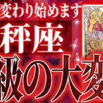 神チャンス到来✨天秤座が選ぶ“ひとつの決断”が未来を大きく変えます【鳥肌級タロットリーディング】