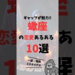 【ギャップが魅力】蠍座の恋愛あるある10選 #shorts #星座 #蠍座 #占い #あるある