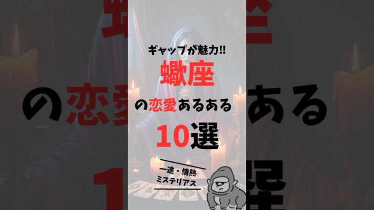 【ギャップが魅力】蠍座の恋愛あるある10選 #shorts #星座 #蠍座 #占い #あるある